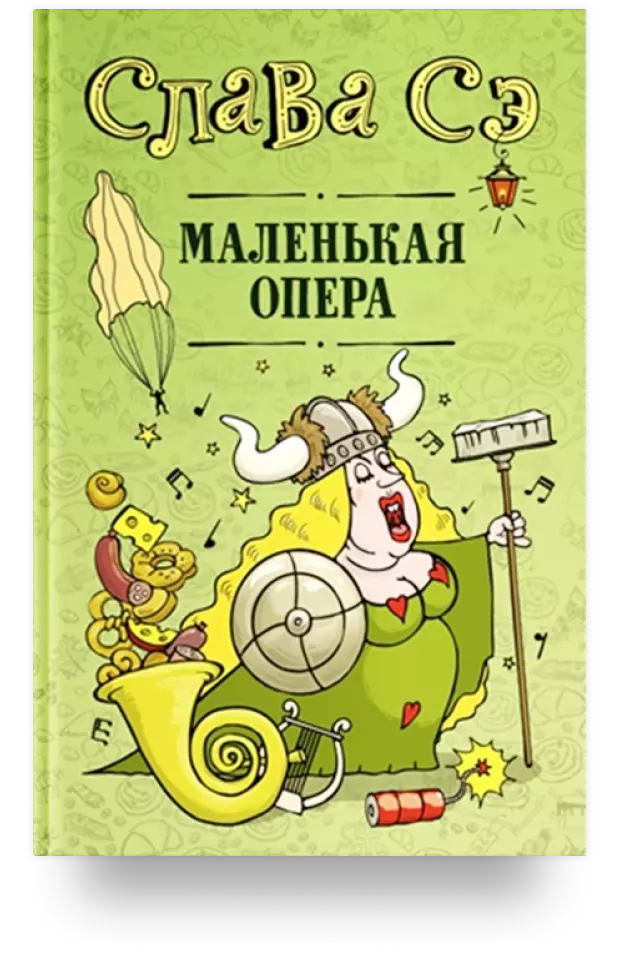 8. Маленькая опера