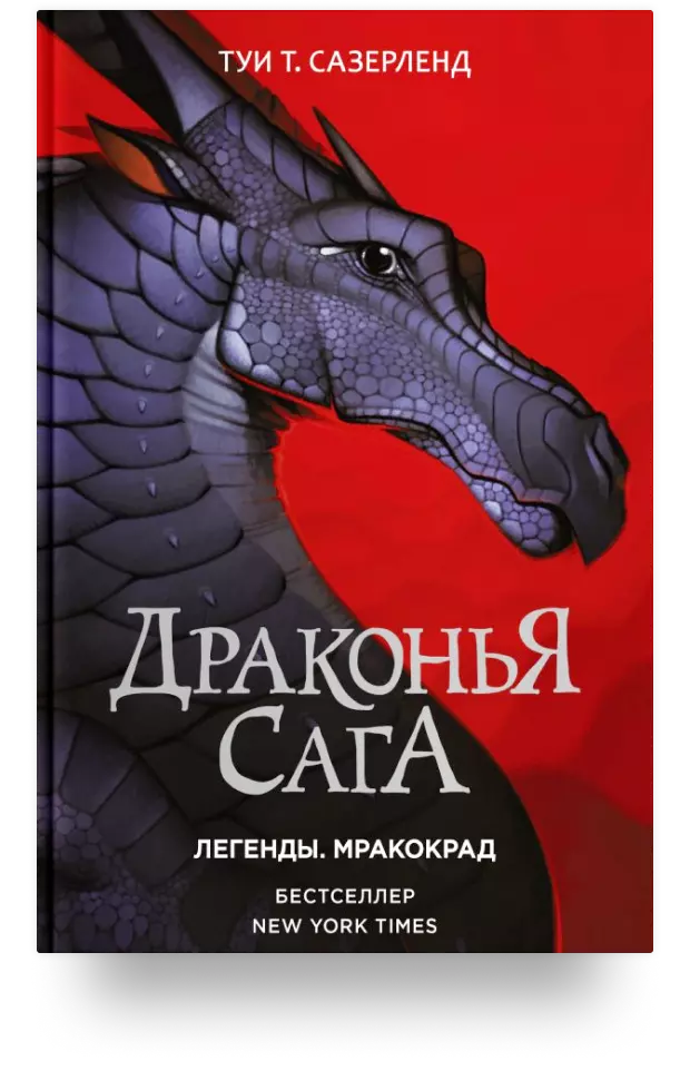 Драконья сага. Легенды. Мракокрад