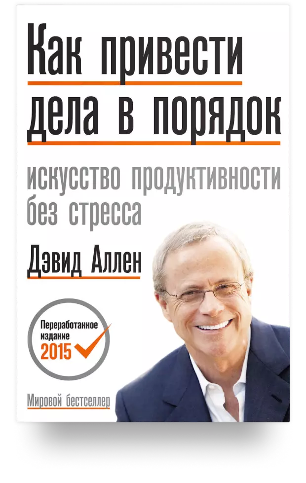 Как привести дела в порядок: искусство продуктивности без стресса