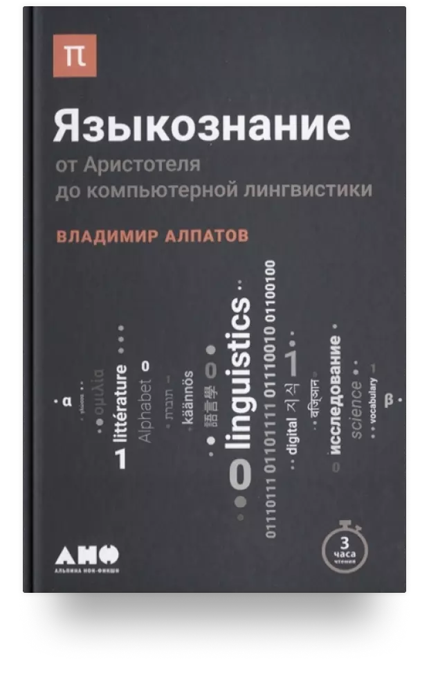 «Языкознание. От Аристотеля до компьютерной лингвистики»