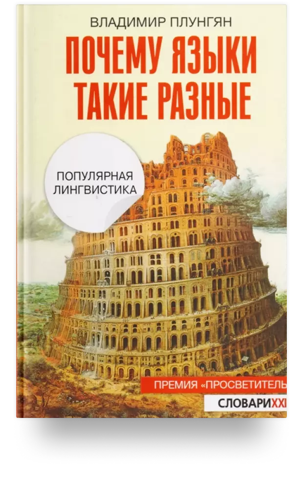 «Почему языки такие разные»