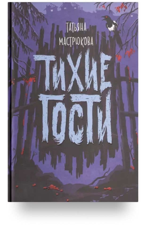 «Тихие гости»