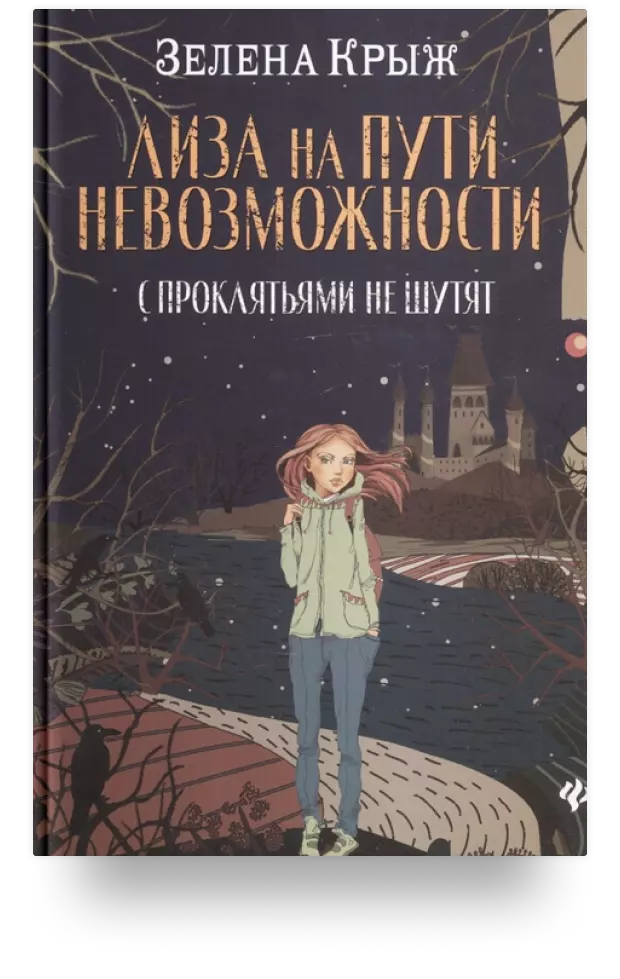 «Лиза на пути невозможности. С проклятьями не шутят»