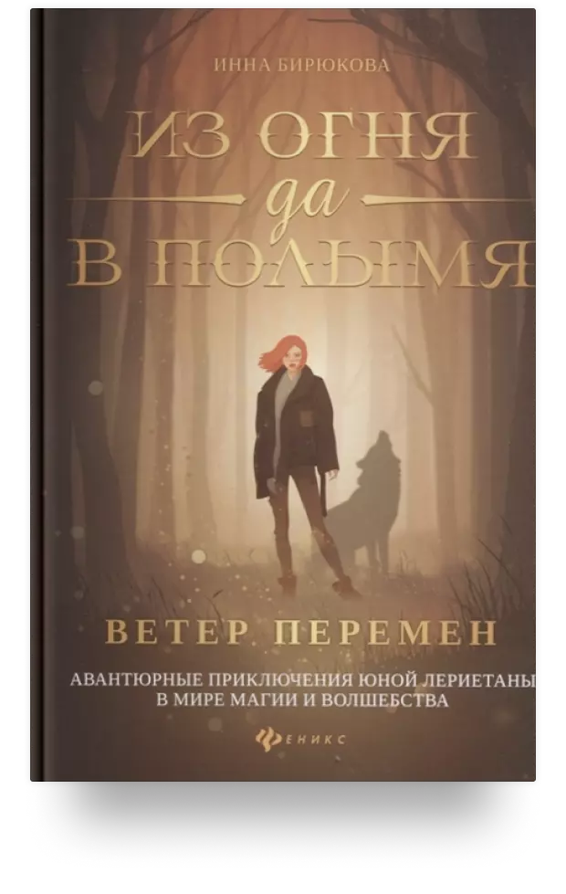 «Из огня да в полымя. Книга 1. Ветер перемен»