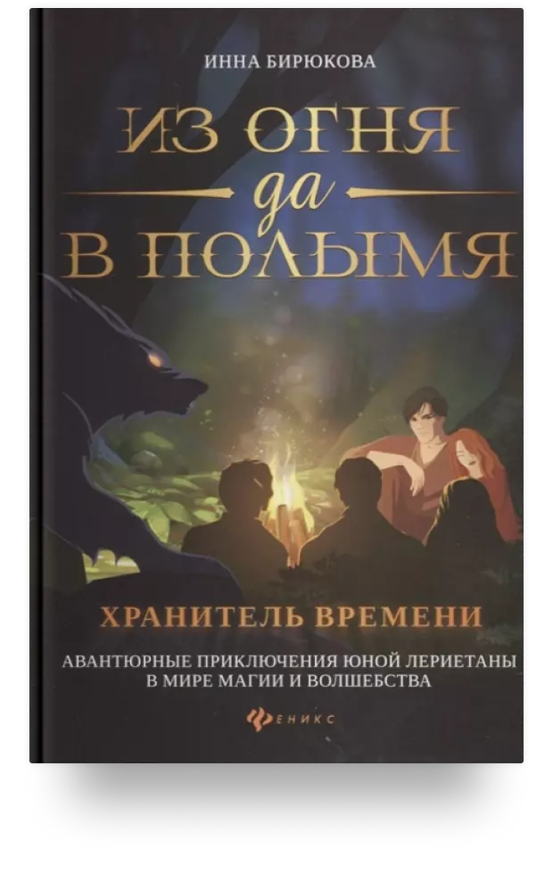 «Из огня да в полымя. Книга 3. Хранитель Времени»