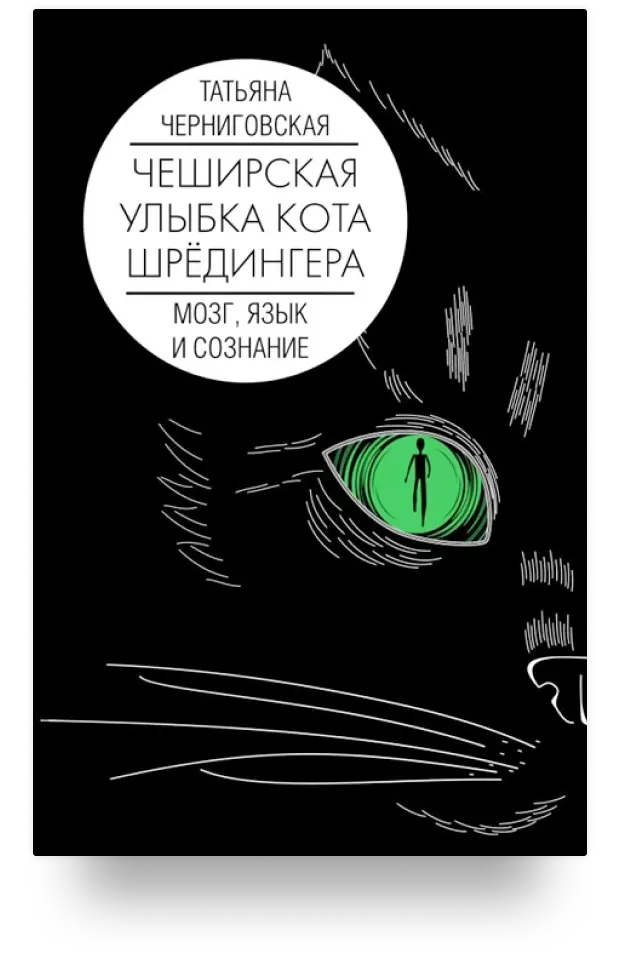 «Чеширская улыбка кота Шрёдингера. Мозг, язык и сознание»