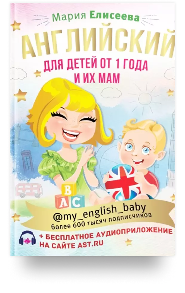 Английский для детей от 1 года и их мам @my_english_baby + аудиоприложение