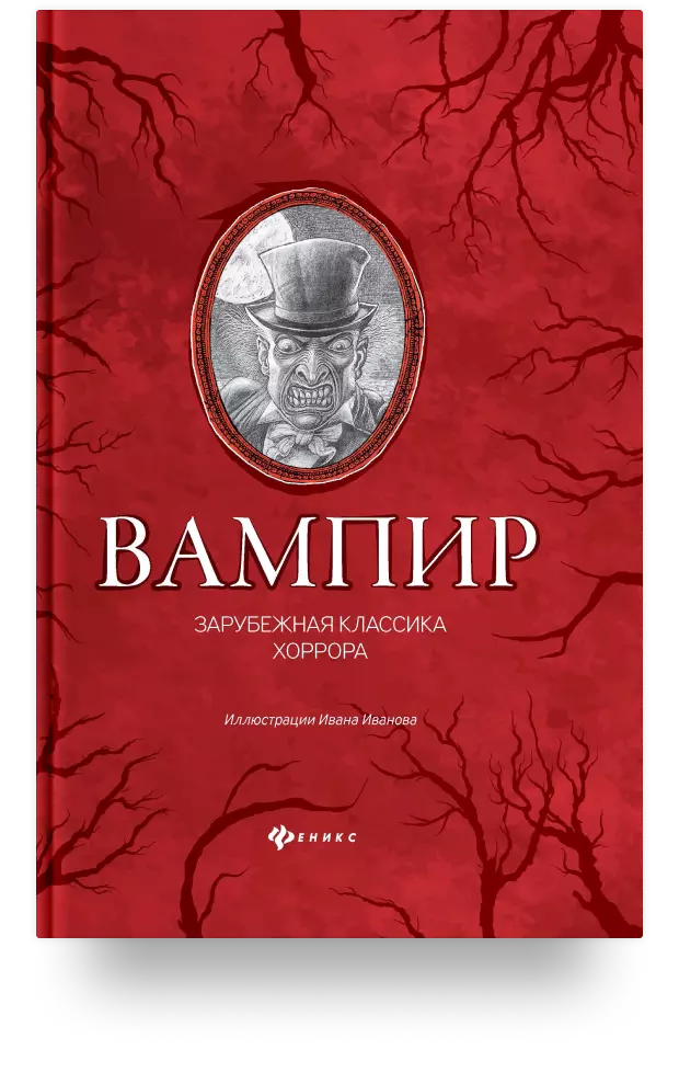 «Вампир. Зарубежная классика хоррора»