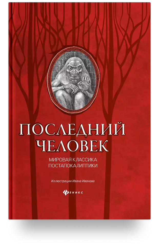 «Последний человек: мировая классика постапокалиптики»