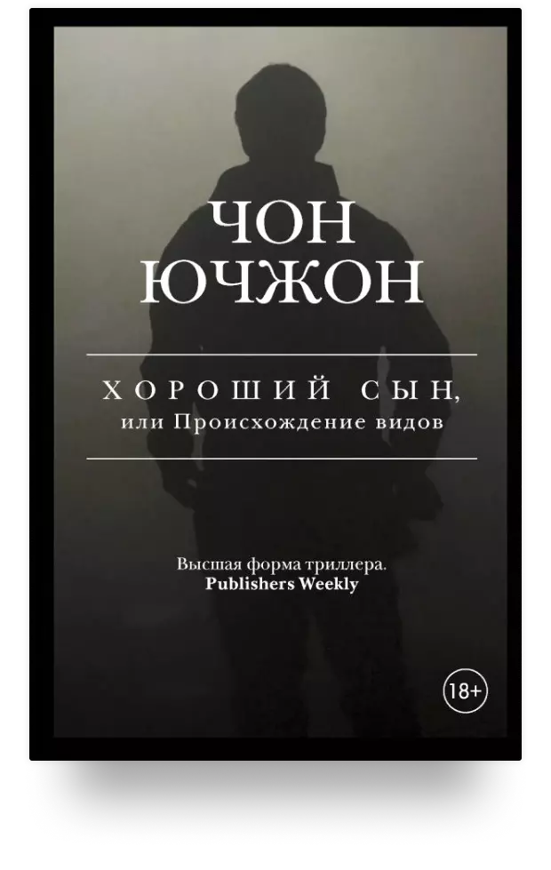 «Хороший сын, или Происхождение видов»