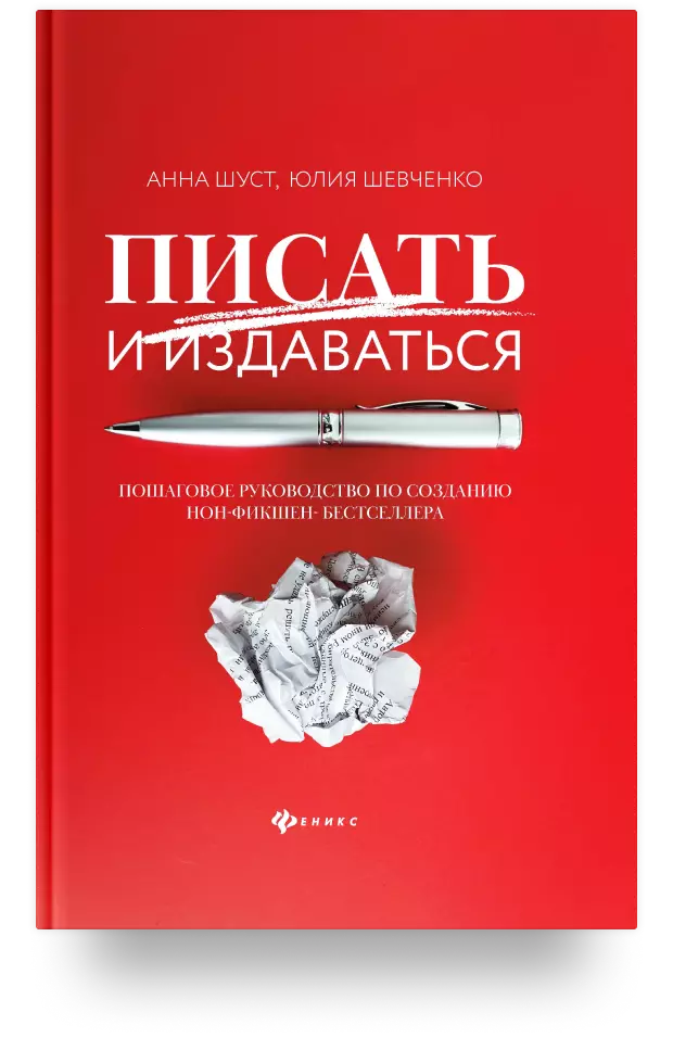 «Писать и издаваться: пошаговое руководство по созданию нон-фикшен-бестселлера»