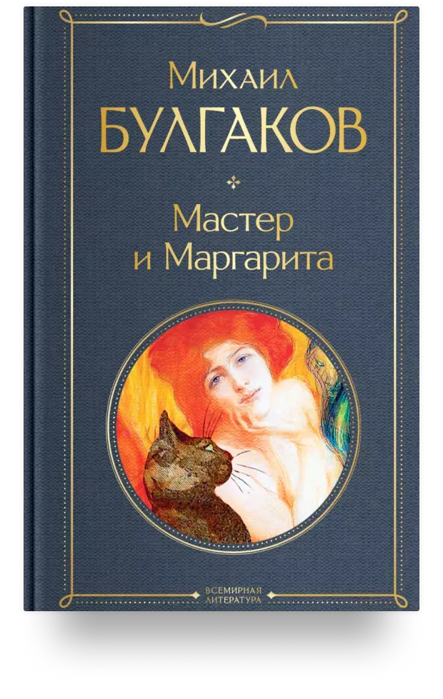 Мастер и Маргарита