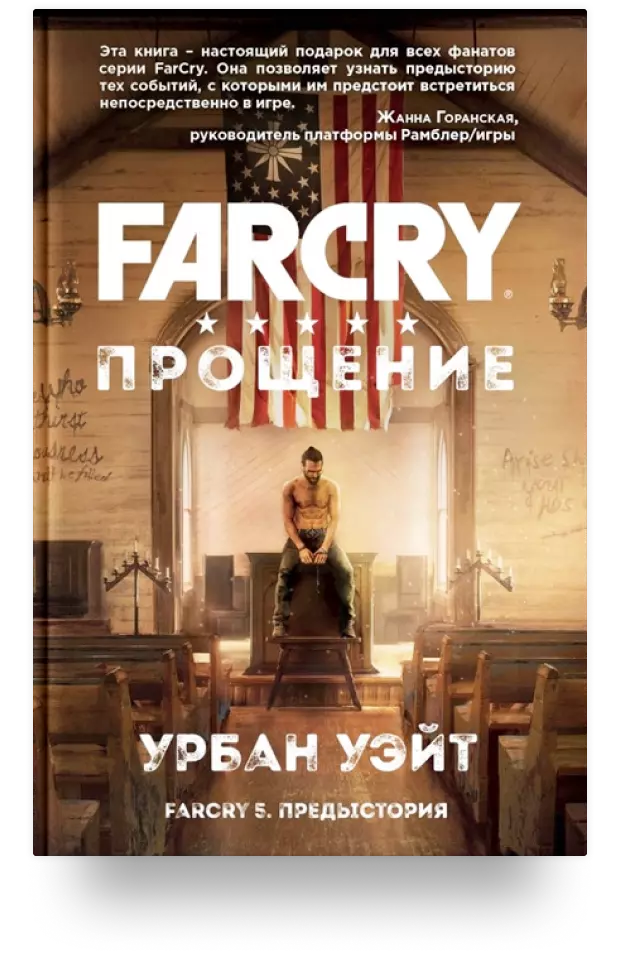 Far Cry. Прощение