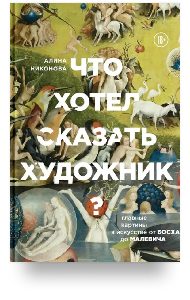 Что хотел сказать художник? Главные картины в искусстве от Босха до Малевича