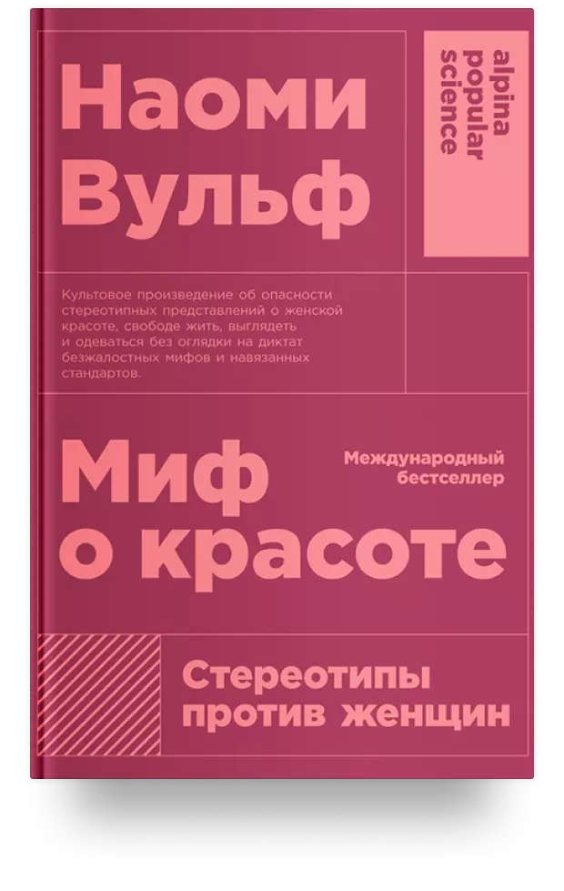 Миф о красоте: Стереотипы против женщин