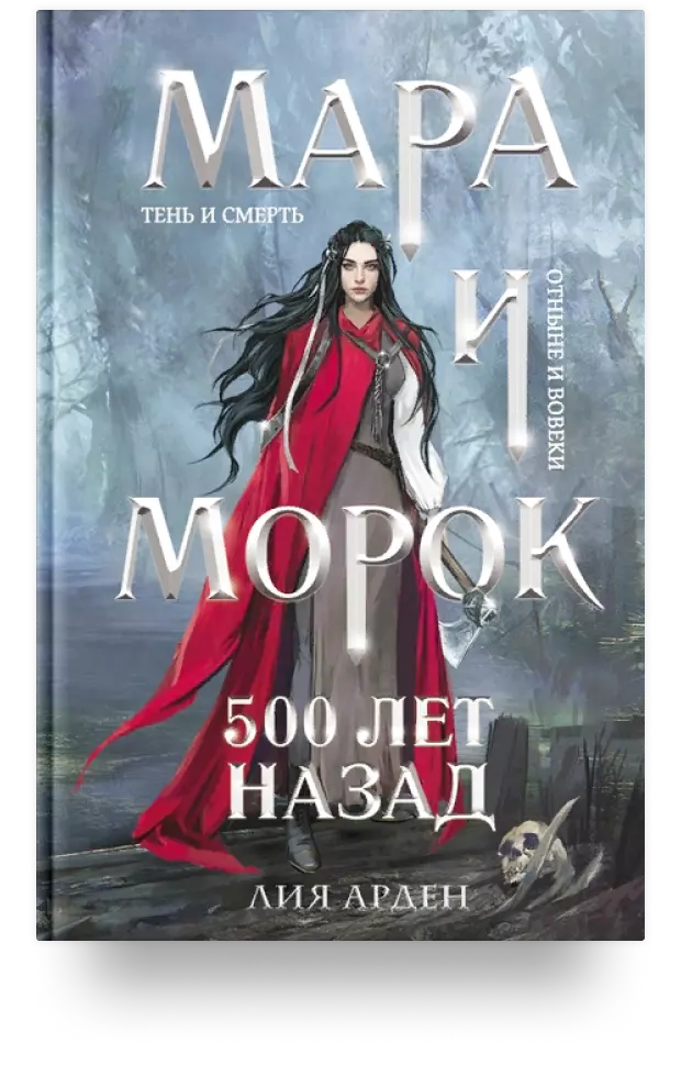 Мара и Морок. 500 лет назад