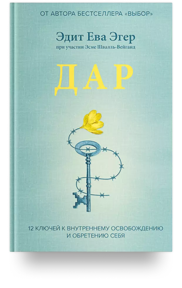 Дар. 12 ключей к внутреннему освобождению и обретению себя