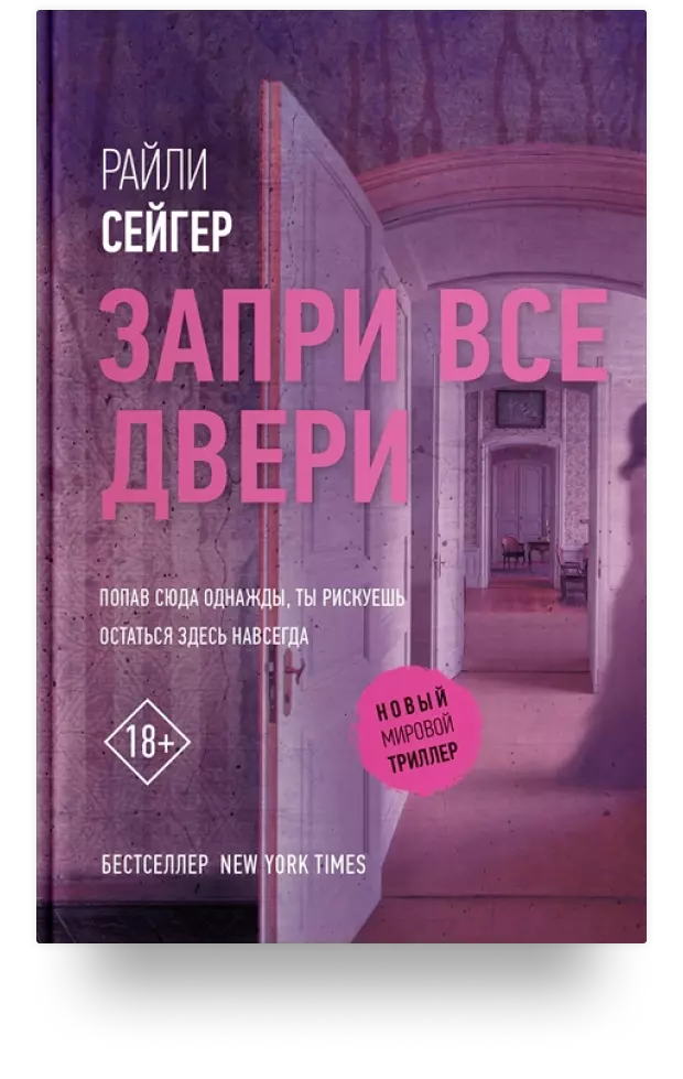 Запри все двери