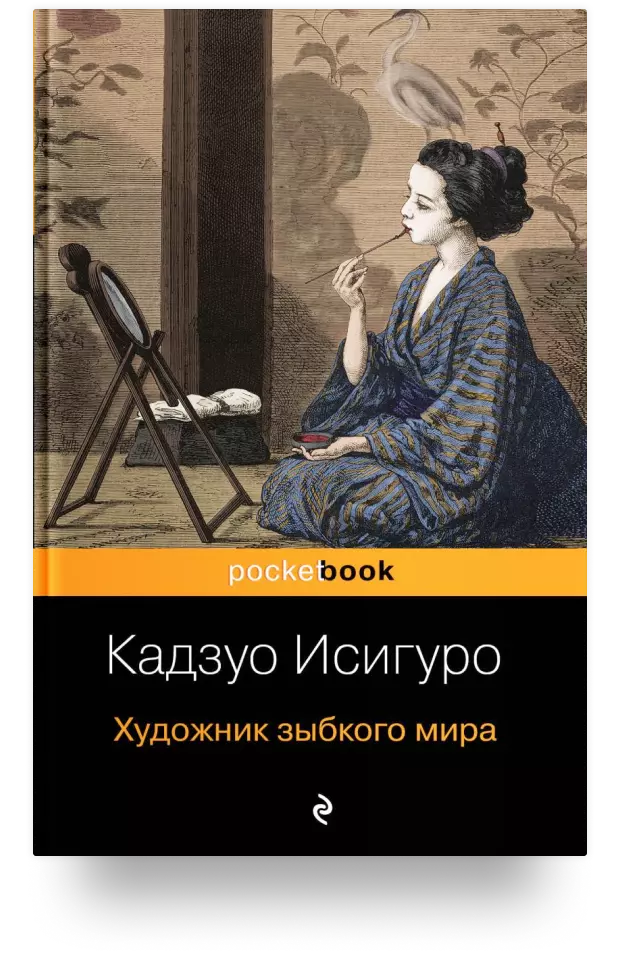 2. Художник зыбкого мира