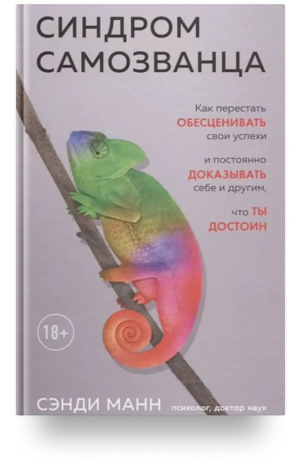 2. Синдром самозванца. Как перестать обесценивать свои успехи и постоянно доказывать себе и другим, что ты достоин