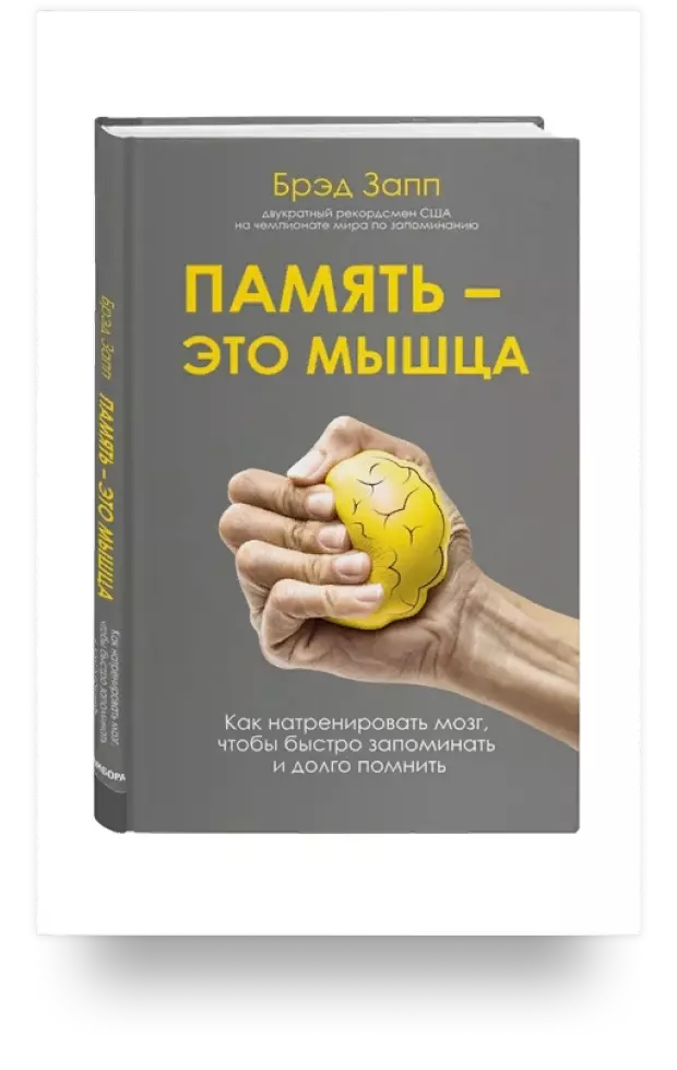 Память – это мышца. Как натренировать мозг, чтобы быстро запоминать и долго помнить