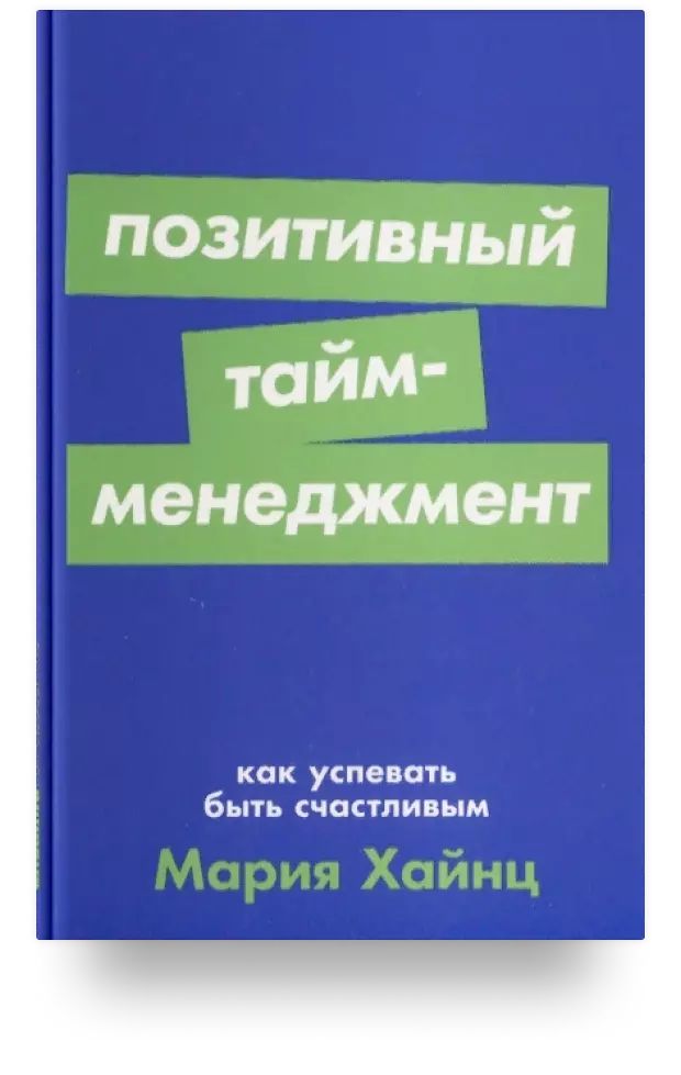 Позитивный тайм-менеджмент. Как успевать быть счастливым