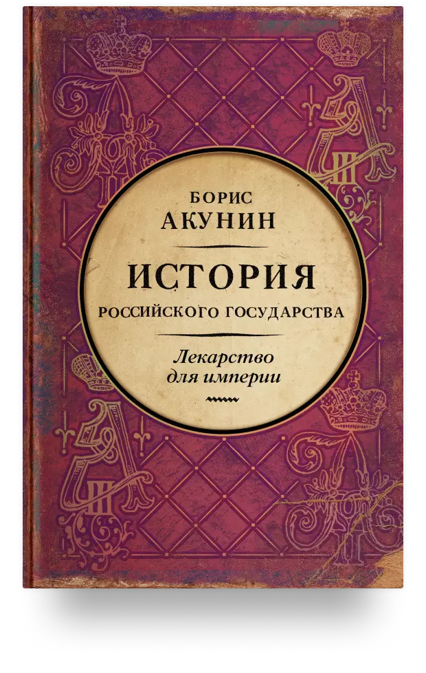 Лекарство для империи. История Российского государства. Царь-освободитель и царь-миротворец