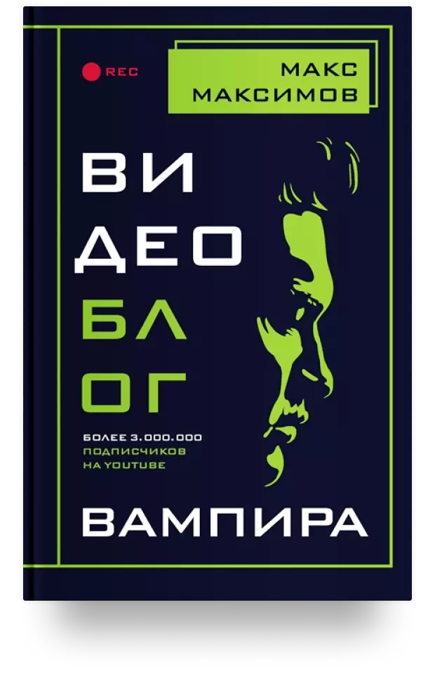 «Видеоблог вампира»