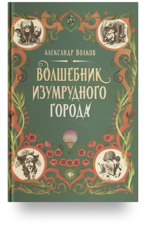 «Волшебник Изумрудного города. Сказочная повесть»