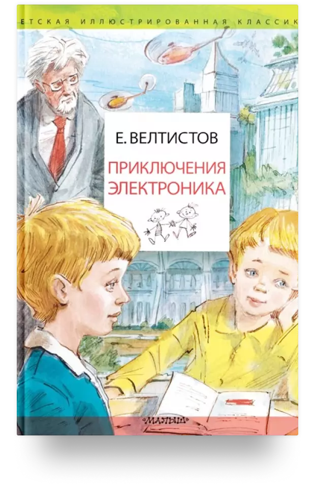 «Приключения Электроника»