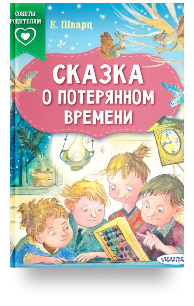 «Сказка о потерянном времени»