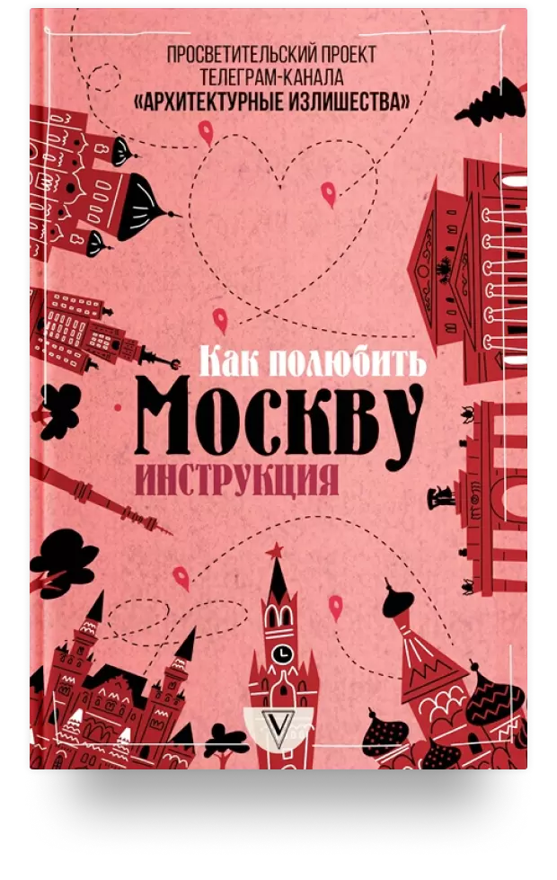 Архитектурные излишества: как полюбить Москву 