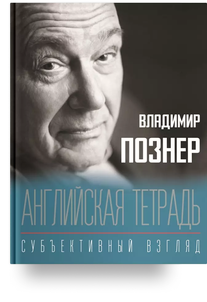 Английская тетрадь. Субъективный взгляд