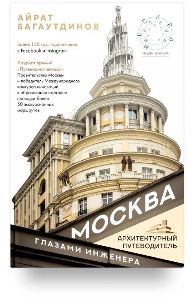 Москва глазами инженера