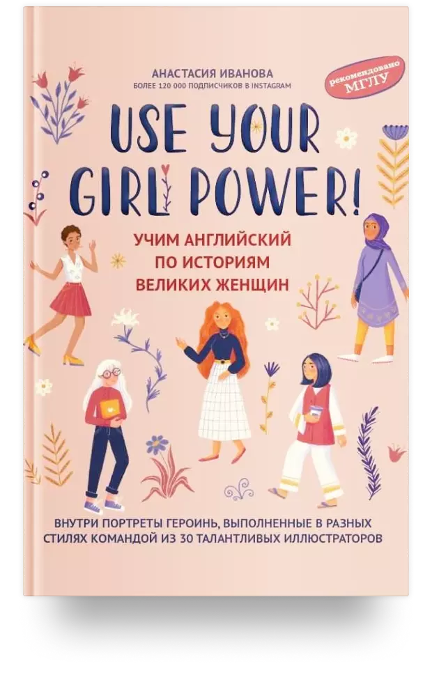 Use your Girl Power!: учим английский по историям великих женщин