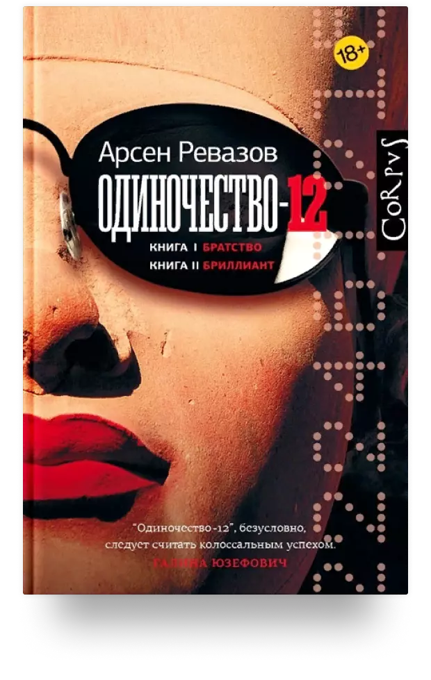 2. Одиночество-12. Книга 1. Братство. Книга 2. Бриллиант