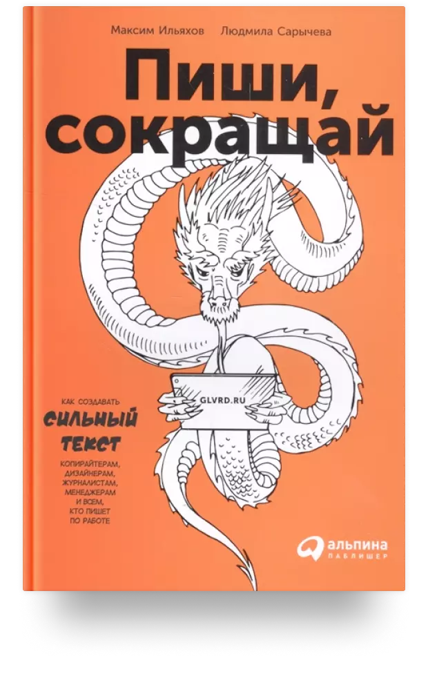 1. Пиши, сокращай. Как создавать сильный текст