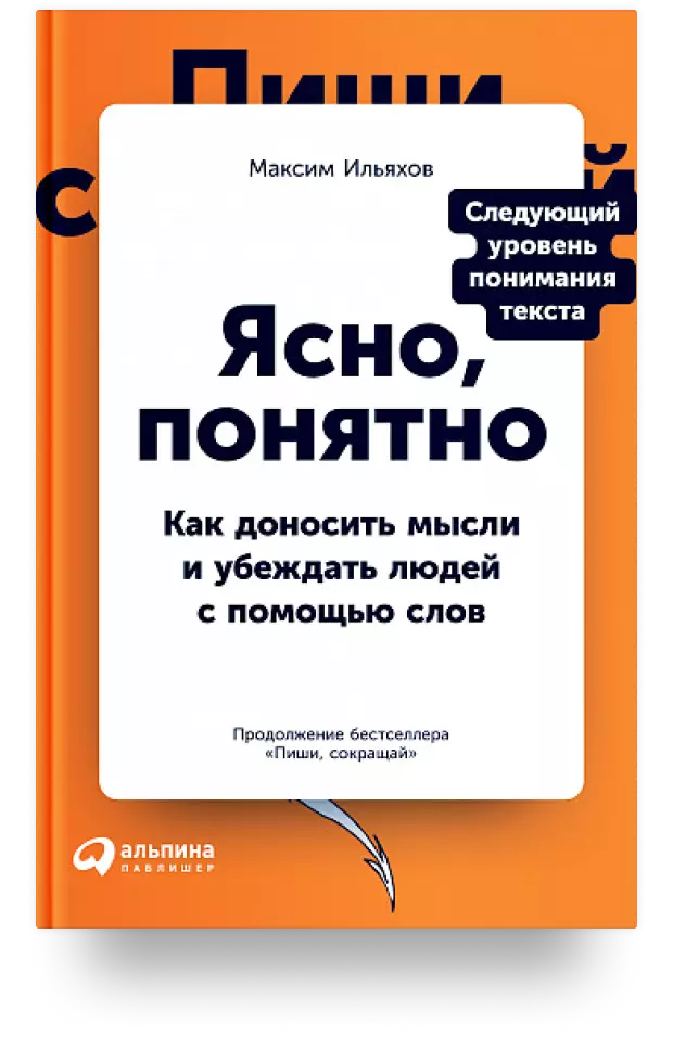 2. Ясно, понятно. Как доносить мысли и убеждать людей с помощью слов