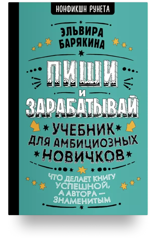 4. Пиши и зарабатывай: Что делает книгу успешной, а автора — знаменитым