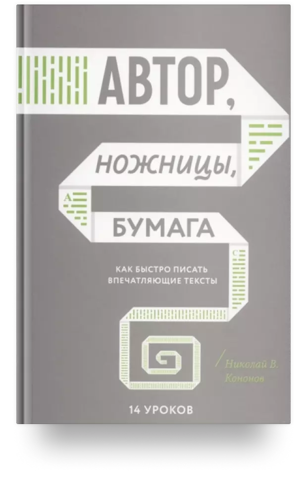 5. Автор, ножницы, бумага. Как быстро писать впечатляющие тексты. 14 уроков