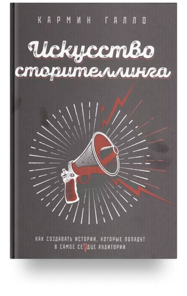 6. Искусство сторителлинга. Как создавать истории, которые попадут в самое сердце аудитории