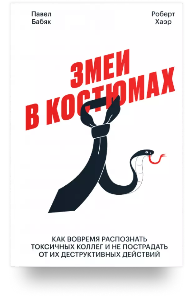 Змеи в костюмах. Как вовремя распознать токсичных коллег и не пострадать от их деструктивных действий