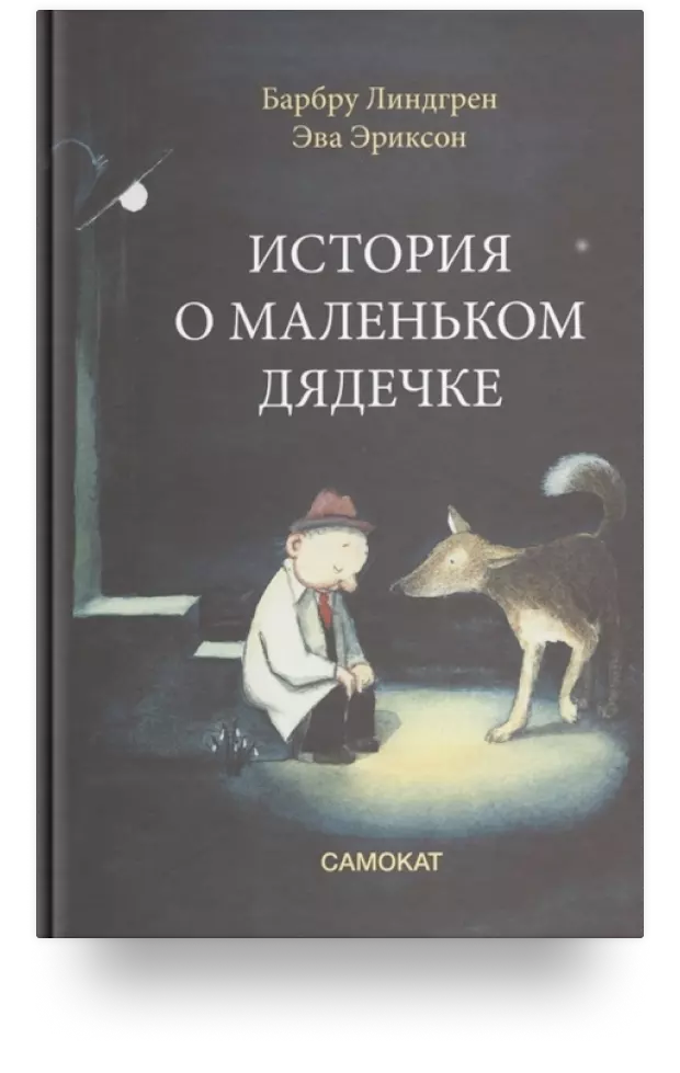 4. История о маленьком дядечке