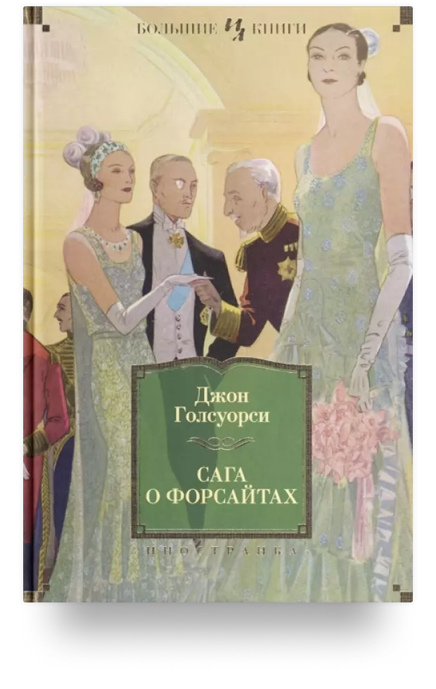 «Сага о Форсайтах. Современная комедия»