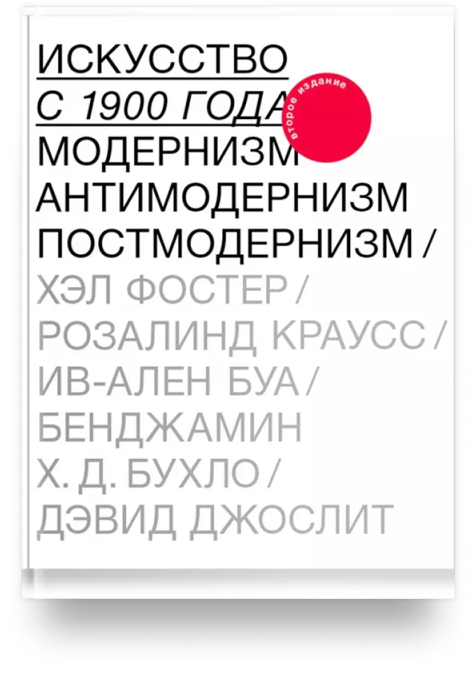 1. Искусство с 1900 года. Модернизм. Антимодернизм. Постмодернизм