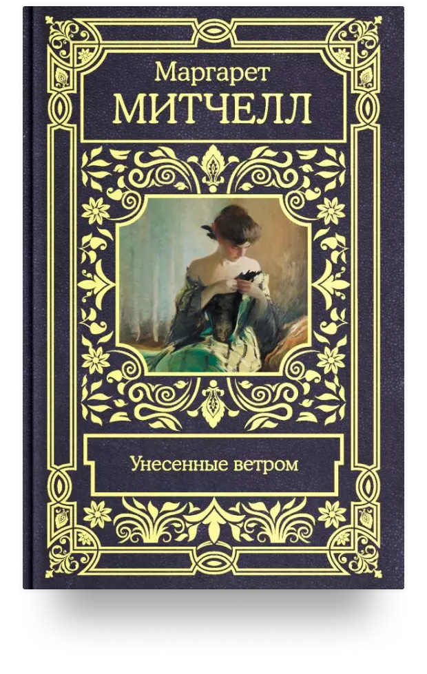 4. Унесённые ветром