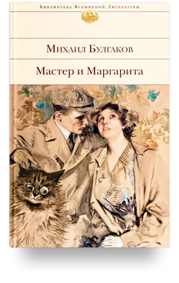 6. Мастер и Маргарита