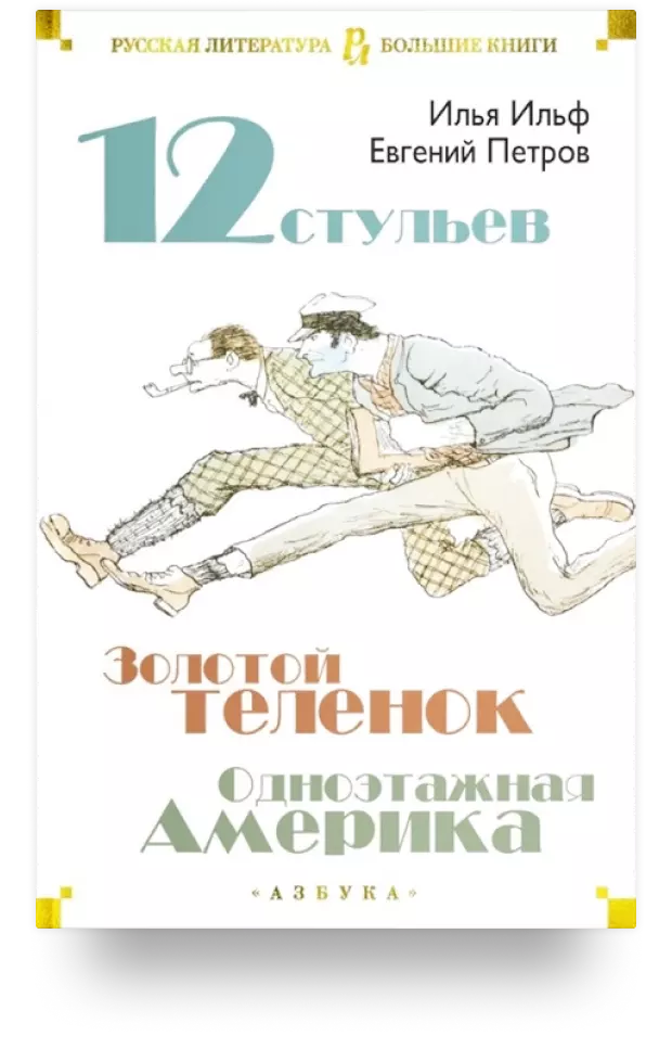 «Двенадцать стульев. Золотой телёнок. Одноэтажная Америка»