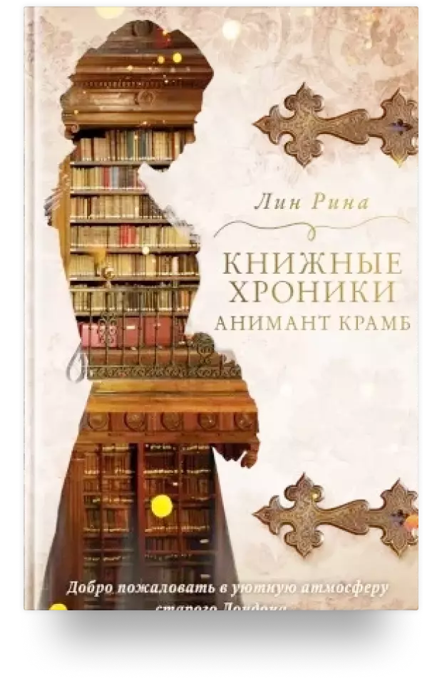 «Книжные хроники Анимант Крамб»