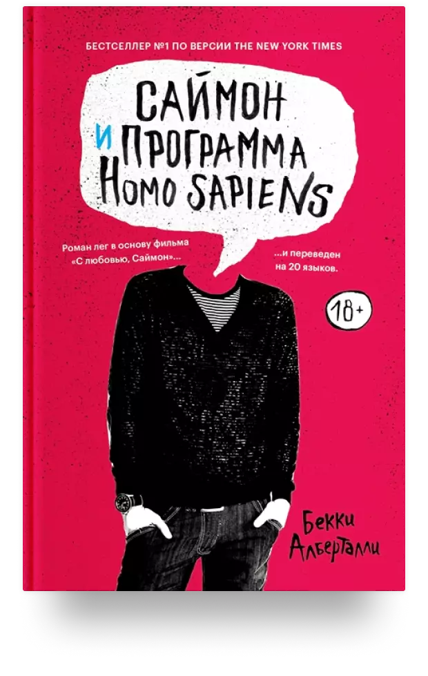 «Саймон и программа Homo sapiens»